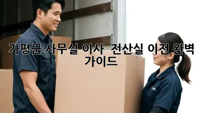 가평군 사무실 이사 & 전산실 이전 완벽 가이드