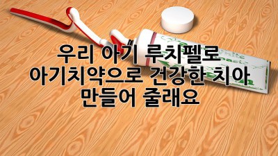 우리 아기, 루치펠로 아기치약으로 건강한 치아 만들어 줄래요?