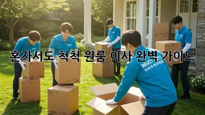 혼자서도 척척! 원룸 이사 완벽 가이드
