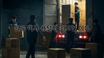 원룸 이사? 용달이 최고인 이유!