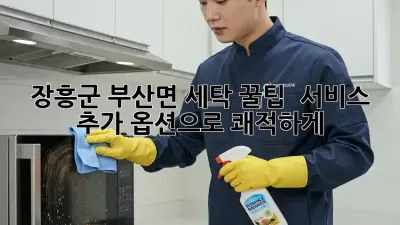 장흥군 부산면 세탁 꿀팁 🧺✨ 서비스 추가 옵션으로 쾌적하게!