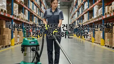 대전 중구 목달동 건물 청소: 단골 고객이 선택하는 이유