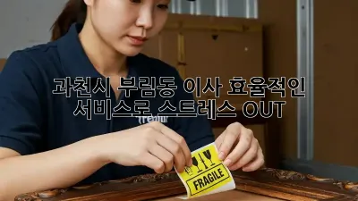 과천시 부림동 이사, 효율적인 서비스로 스트레스 OUT!