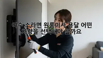 여수 소라면 원룸이사 용달, 어떤 차량을 선택해야 할까요?