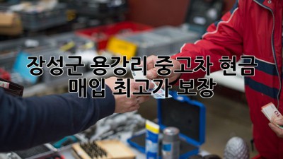 장성군 용강리 중고차 현금 매입 최고가 보장!