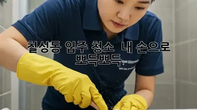 🏠 칠성동 입주 청소, ✨ 내 손으로 뽀득뽀득! 🌿