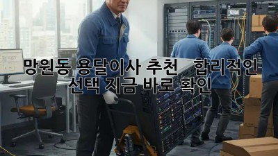 망원동 용달이사 추천 🚚 💨 합리적인 선택, 지금 바로 확인!