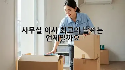 사무실 이사, 최고의 날짜는 언제일까요?